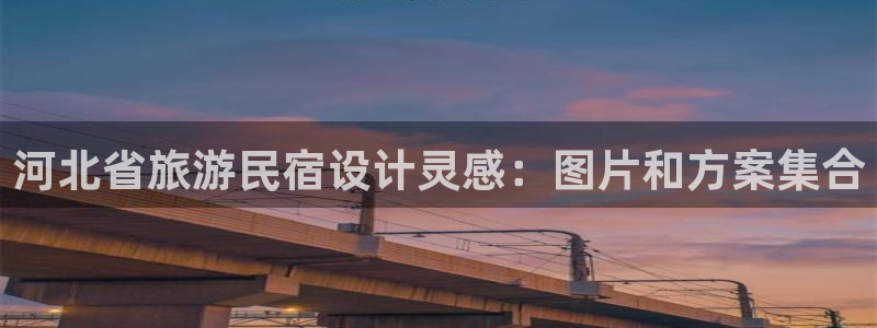 球盟会体育登录注册|河北省旅游民宿设计灵感：图片和方案集合