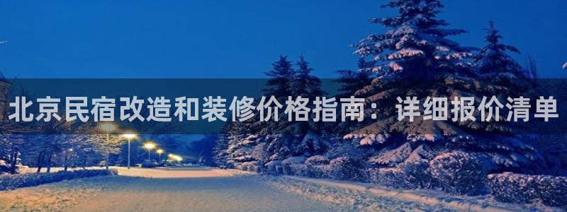 球盟会官方网站入口|北京民宿改造和装修价格指南：详细报价清单